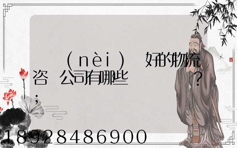 國內(nèi)較好的物流咨詢公司有哪些？